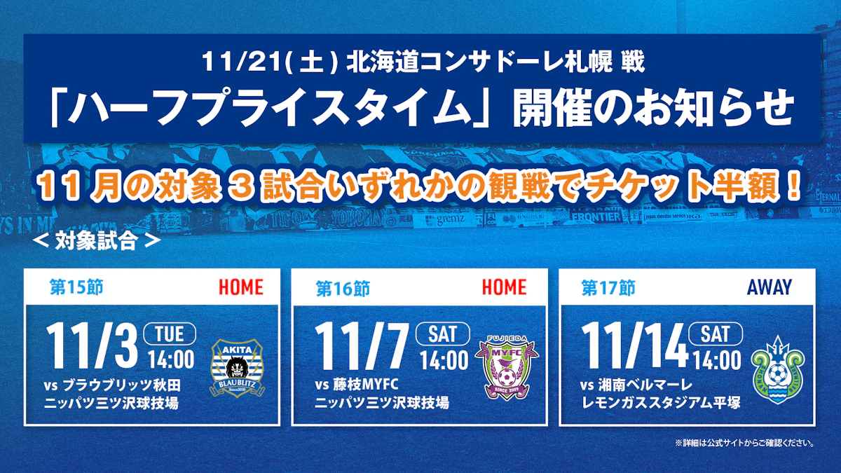 11月の対象3試合いずれかを観戦して11/21（土）札幌戦を半額で楽しもう！「ハーフプライスタイム」開催のお知らせ