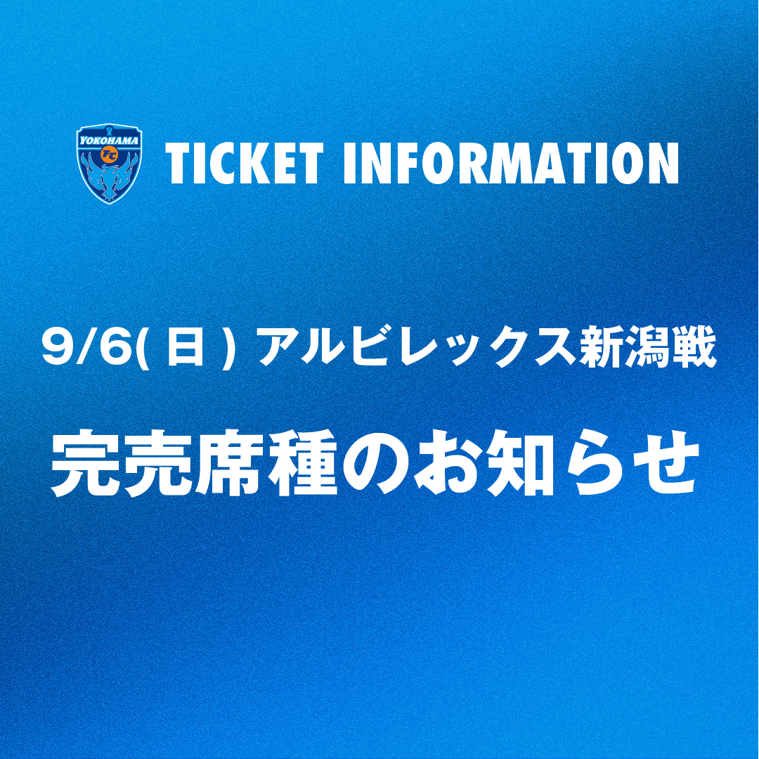 9月6日（日）【2026/27明治安田J2リーグ 第5節】アルビレックス新潟