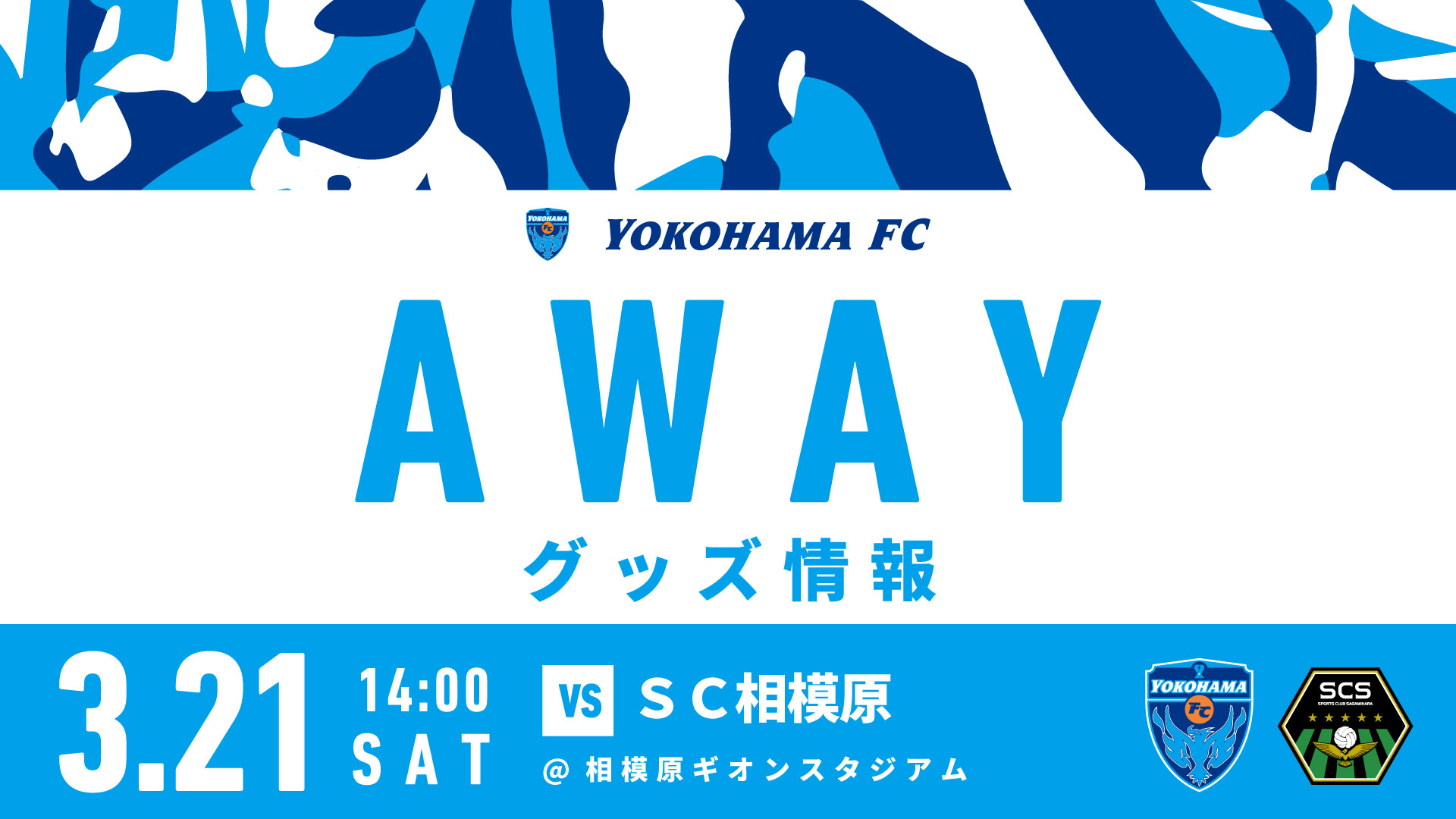 3月21日(土)アウェイ SC相模原戦 横浜FCグッズ売店出店のお知らせ