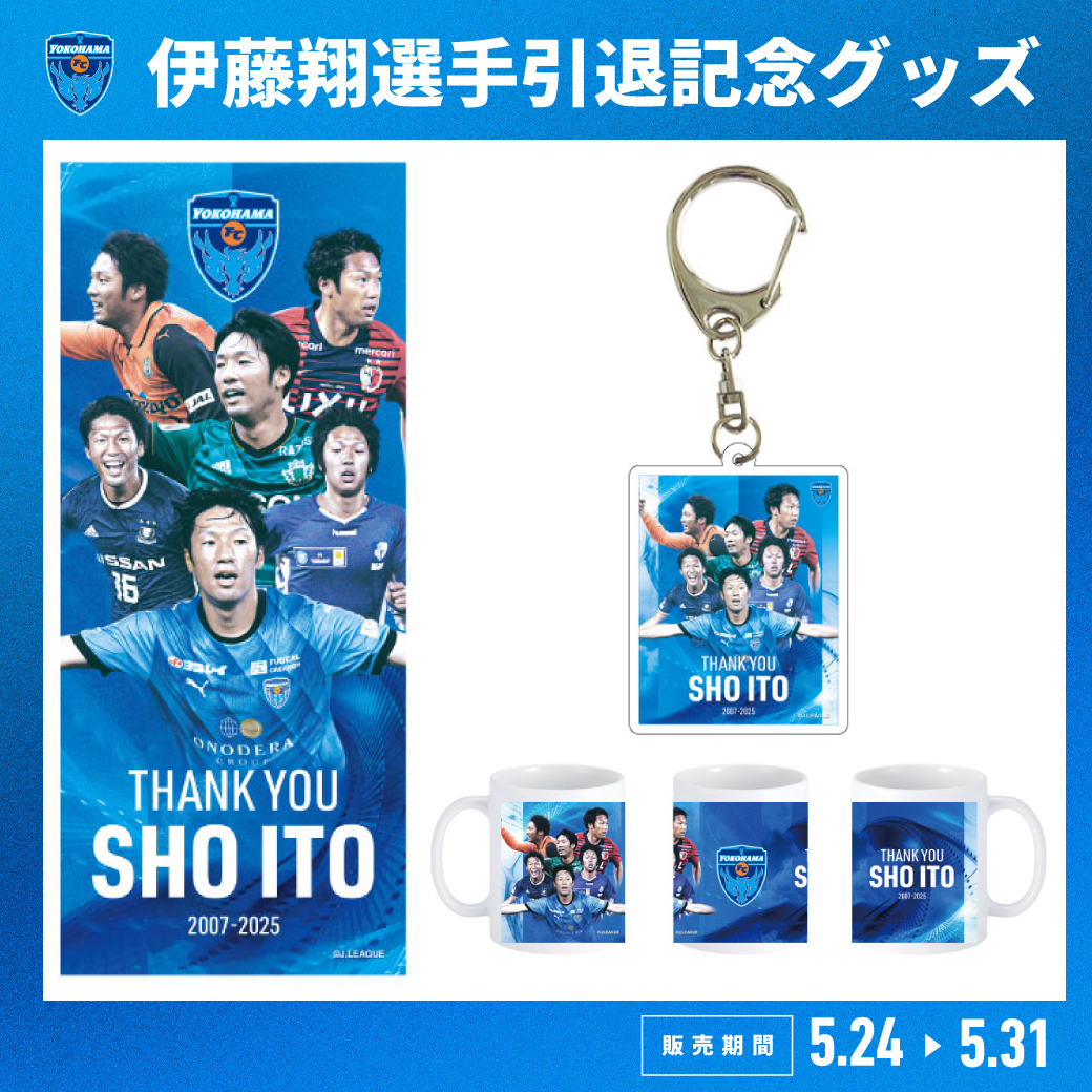 オンラインストア限定】5月24日(日)19:00より「伊藤翔選手引退記念
