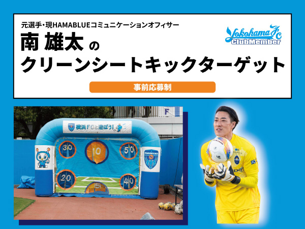 5/2(土)SC相模原戦「2026横浜FCクラブメンバーズDAY」開催決定！※4/15