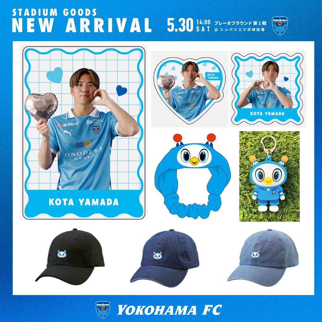 5/30(土)プレーオフラウンド 第1戦・横浜FCグッズ情報！ | 横浜FC
