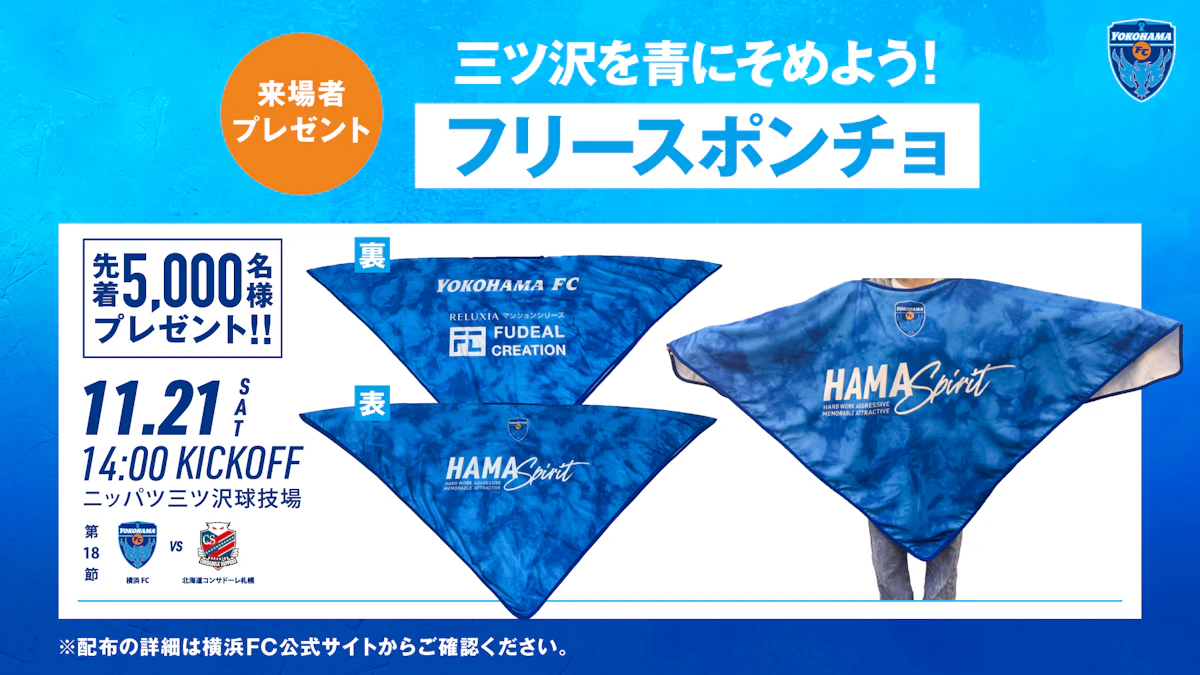 11/21(土) 北海道コンサドーレ札幌戦 先着5,000名さまに「フリースポンチョ」プレゼント！