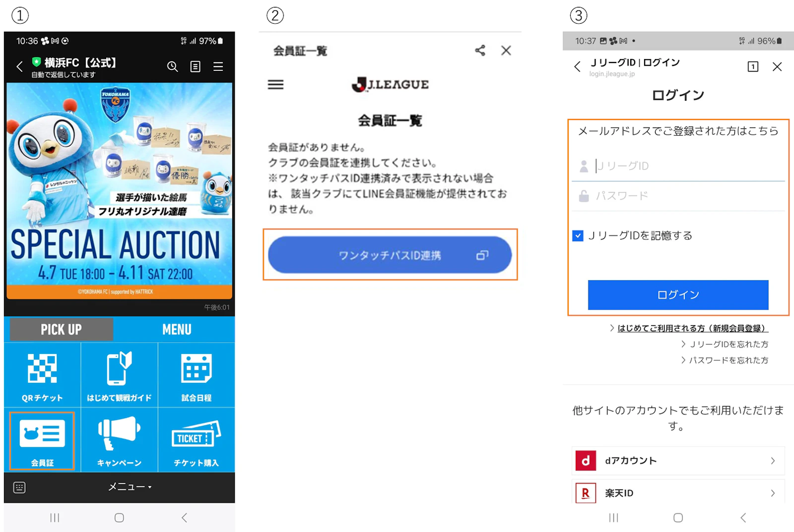 会員証表示方法（初めての方）及び来場履歴のつけかた/JリーグIDと