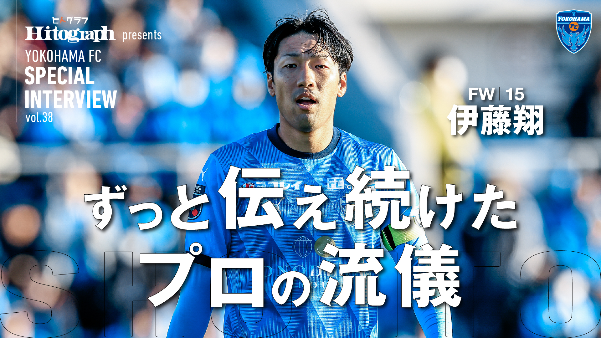 横浜FCホームタウンプロジェクト15年記念ユニフォーム TOP | 横浜FC