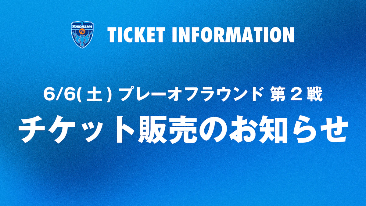 6/6(土)プレーオフラウンド第2戦のチケット販売について