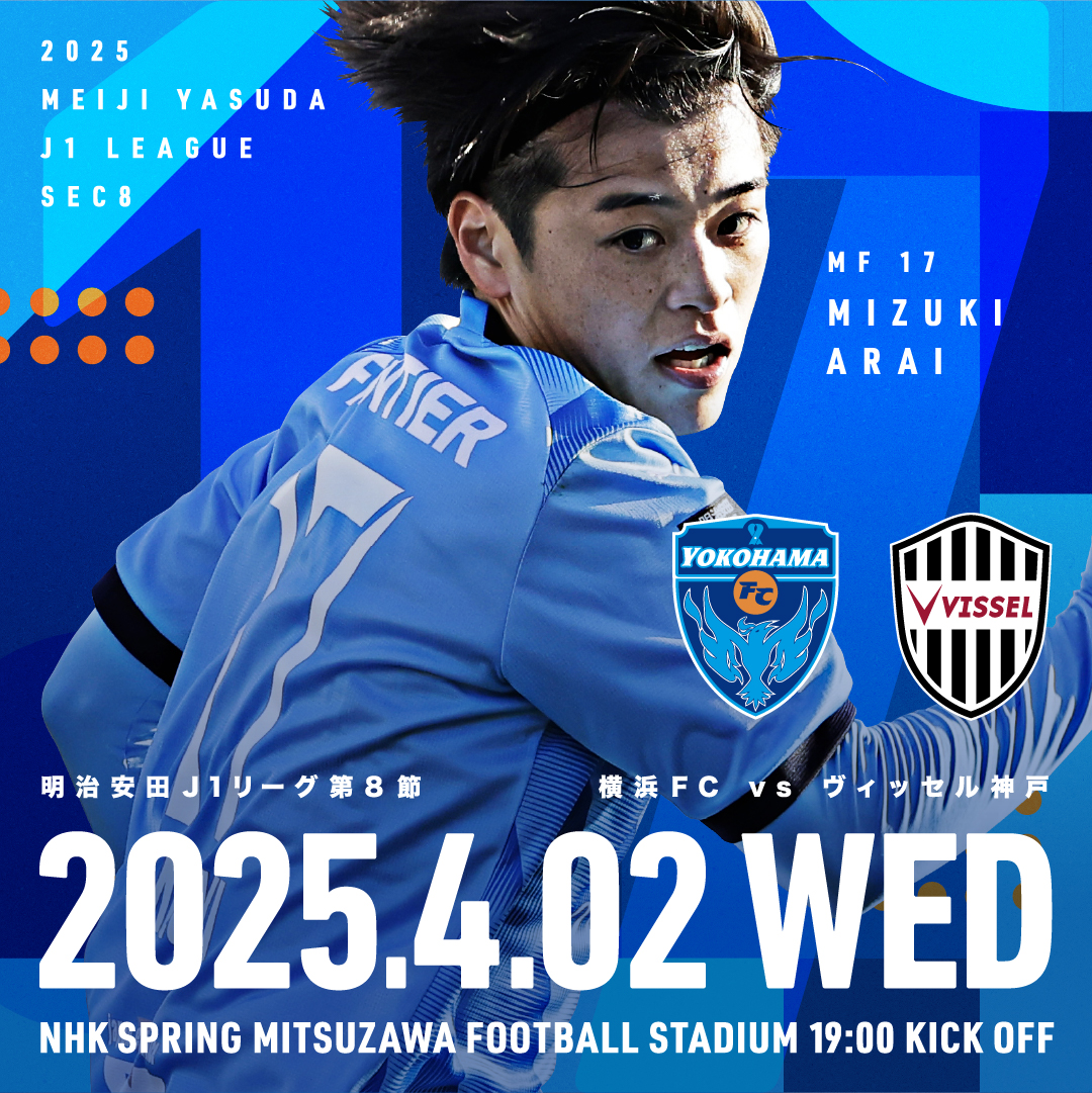 2025明治安田J1リーグ 第8節 vs ヴィッセル神戸 | 横浜FC