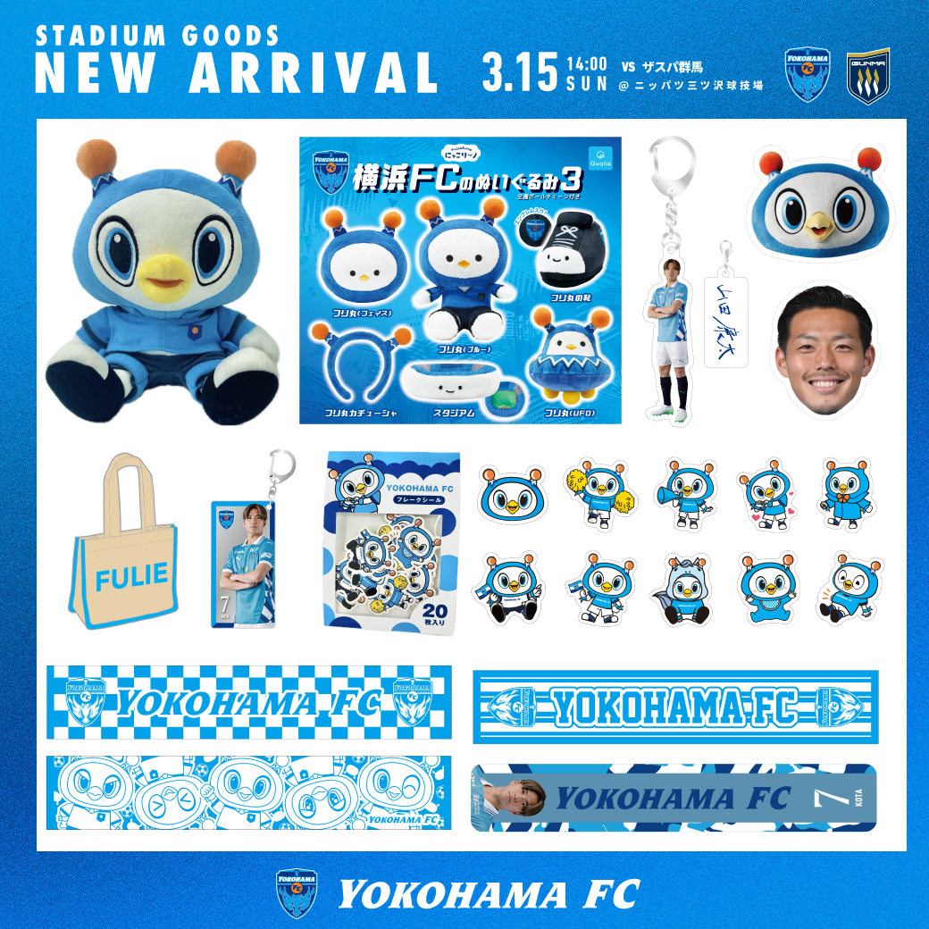 3/15(日)群馬戦・横浜FCグッズ情報！ | 横浜FCオフィシャルウェブサイト