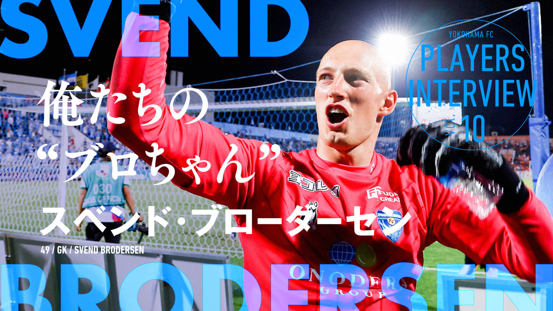 俺たちの“ブロちゃん” - スベンドブローダーセン GK 49 | 横浜FC