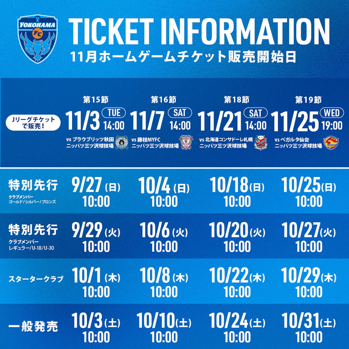 11月開催ホームゲームのチケット販売について
