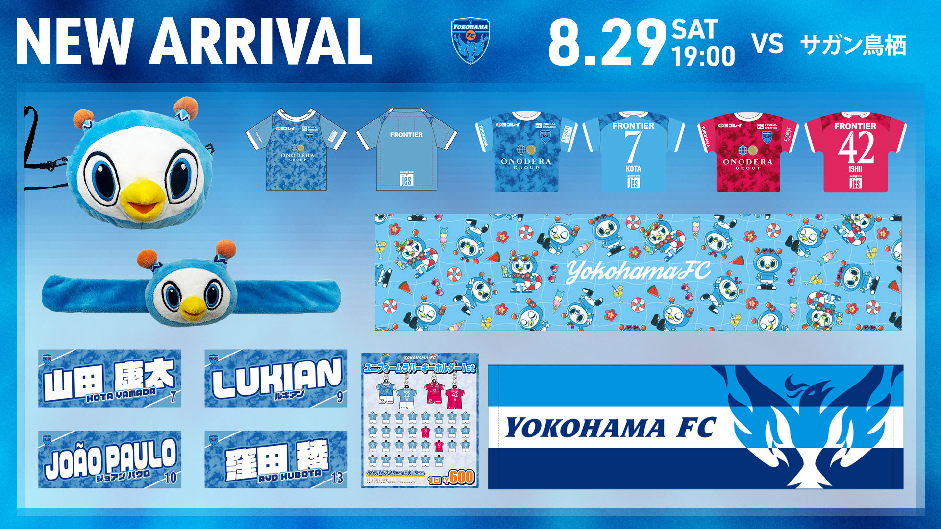 8/29(土)鳥栖戦・横浜FCグッズ情報！ | 横浜FCオフィシャルウェブサイト