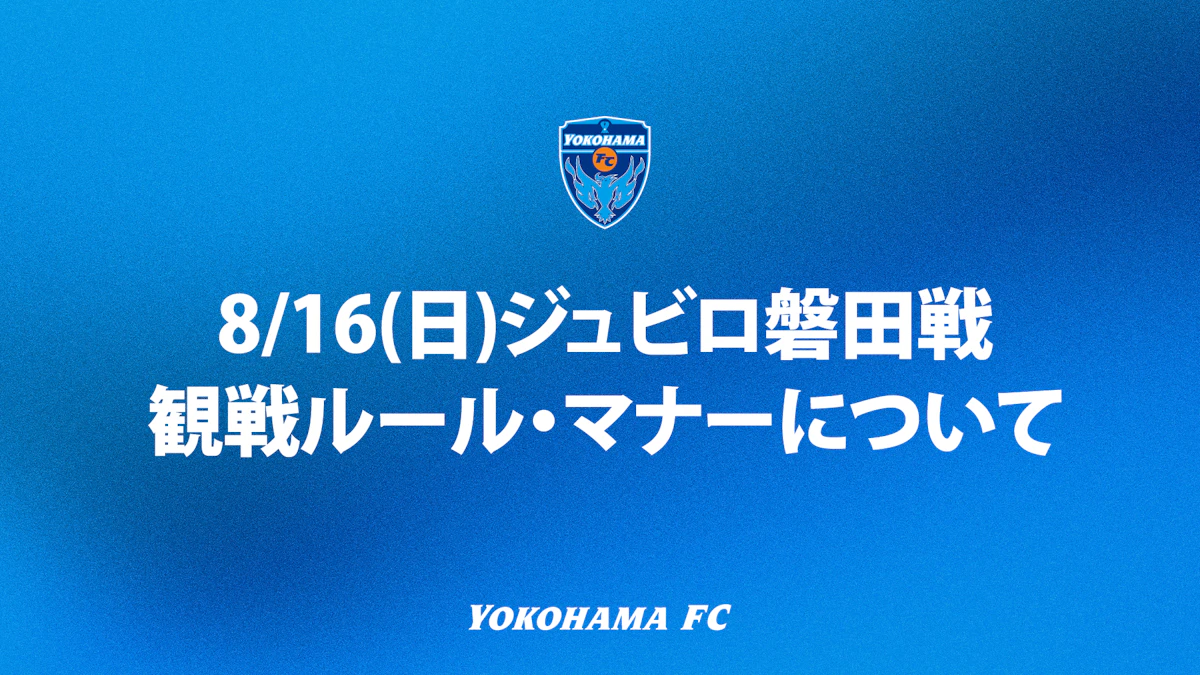 8/16(日)ジュビロ磐田戦 MUFGスタジアム（国⽴競技場）開催における観戦ルール・マナーについて※7/17更新