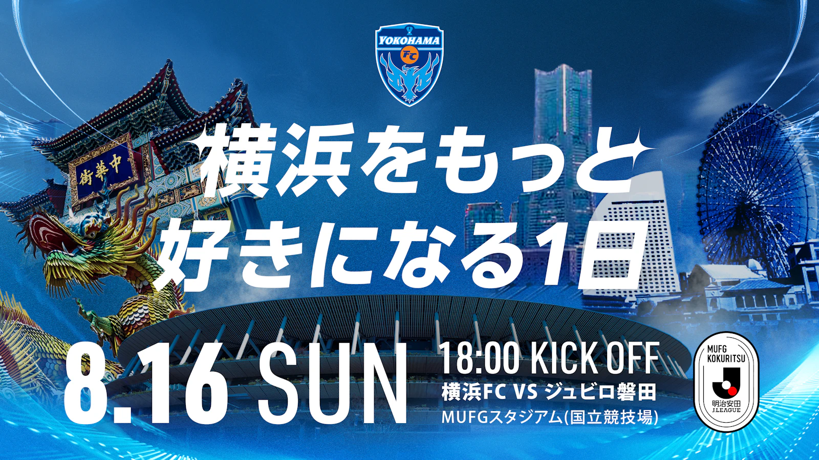 8/16(日) ジュビロ磐田戦 イベント情報・試合特設ページ更新！ | 横浜