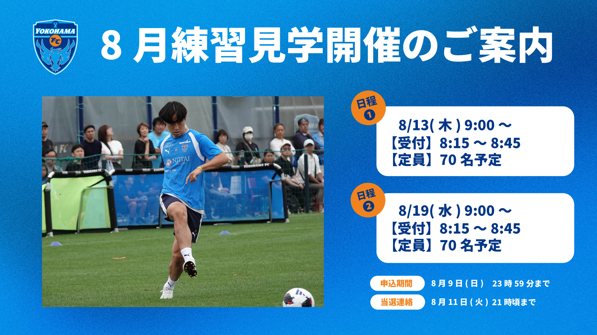 クラブメンバー限定】2026年8月トップチーム練習見学会開催のお知らせ