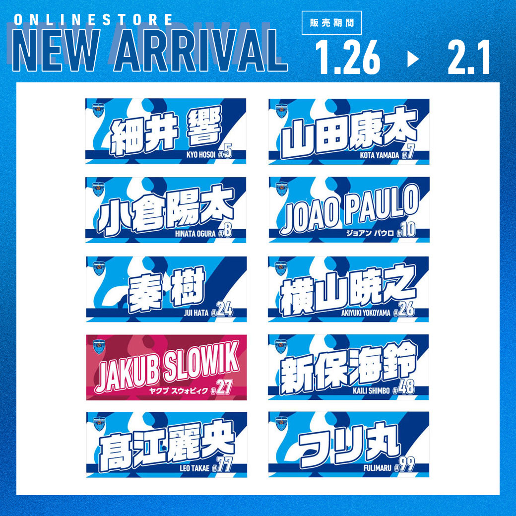 オンラインストア限定】2/1(日)まで！「プレーヤーズネームタオル