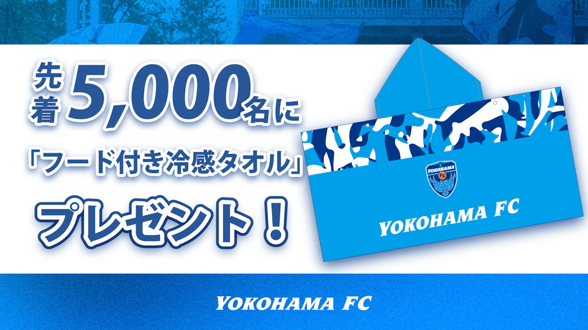 5/30  先着5,000名さまに「横浜FCオリジナルフード付き冷感タオル」プレゼント！