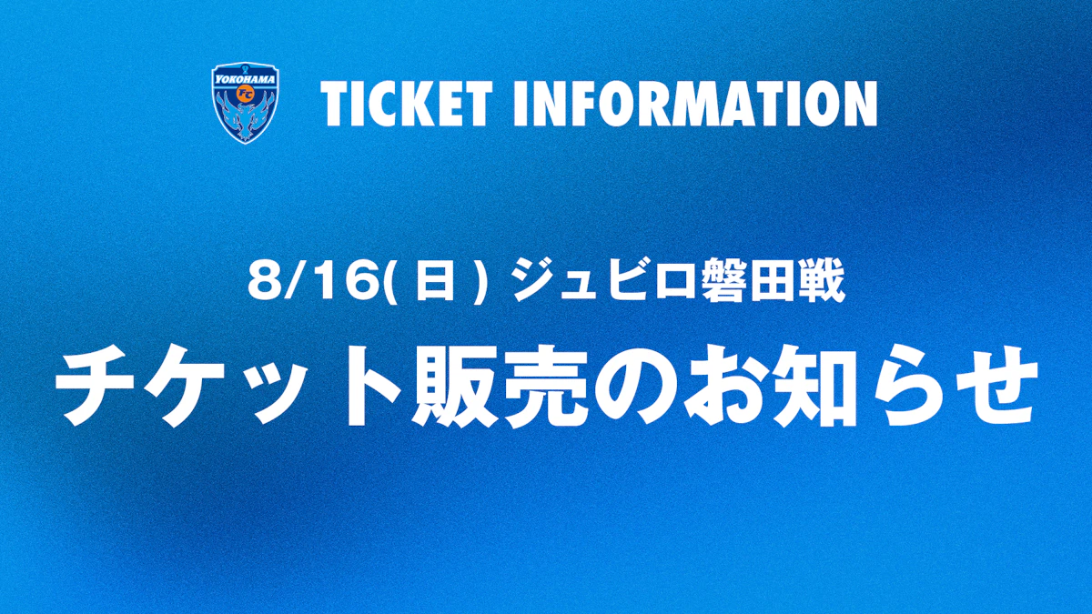 8/16(日)ジュビロ磐田戦 チケット販売について　※7/6更新
