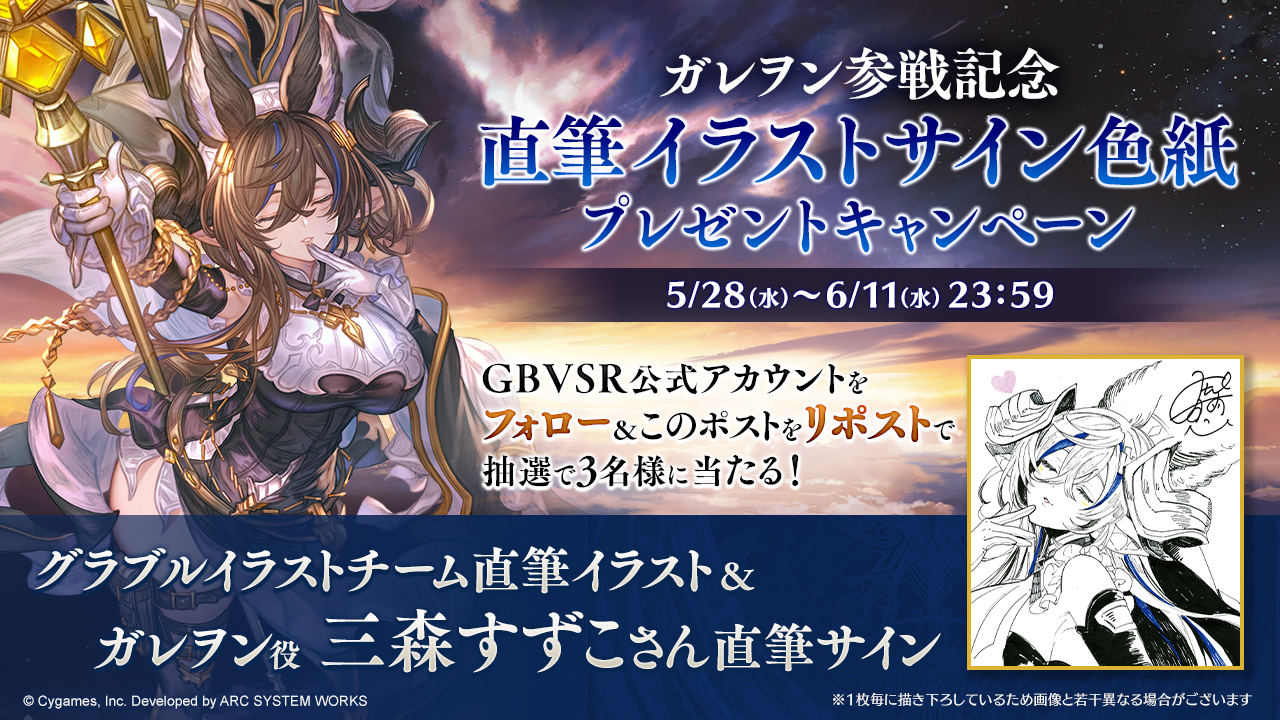 ガレヲン参戦記念 直筆イラスト&直筆サイン色紙プレゼントキャンペーン 