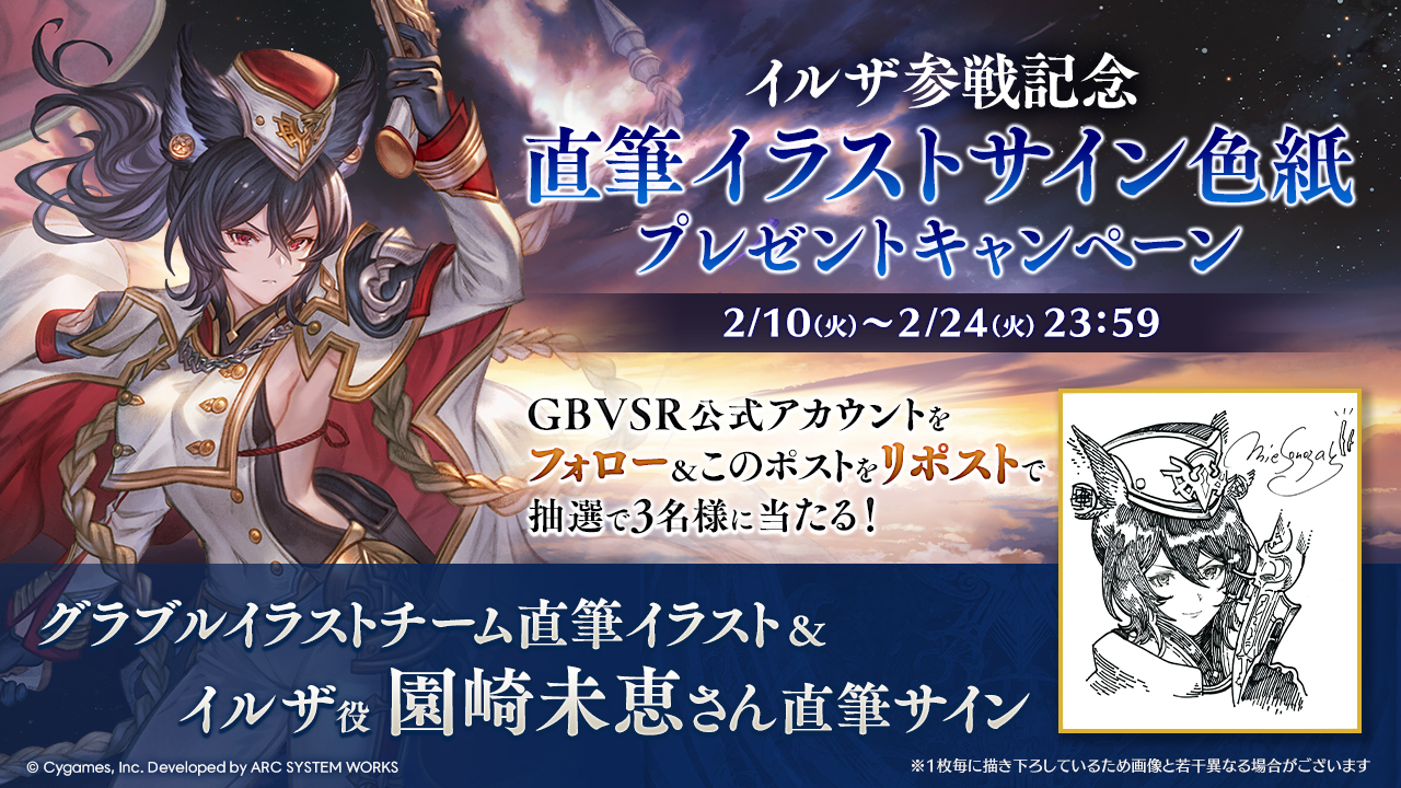イルザ参戦記念 直筆イラスト&直筆サイン色紙プレゼントキャンペーン 
