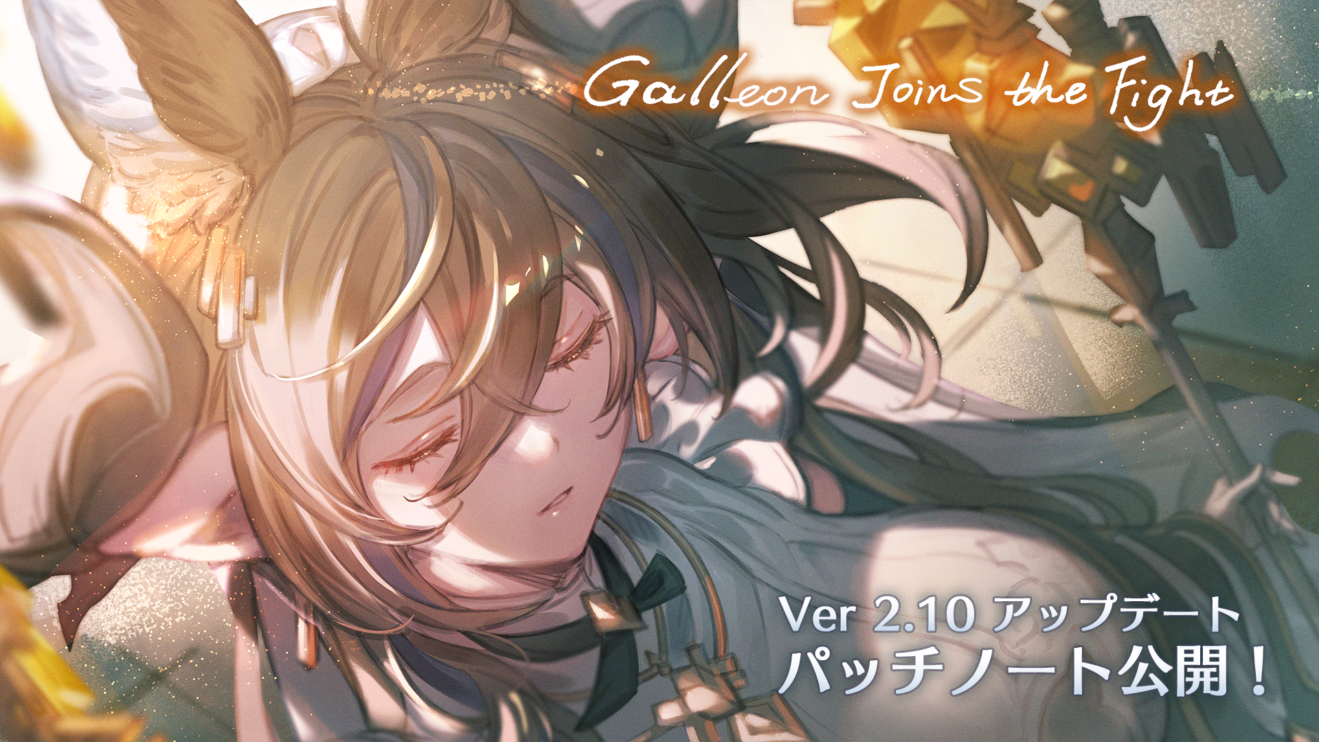 Ver 2.10 パッチノート | NEWS | グランブルーファンタジーヴァーサス