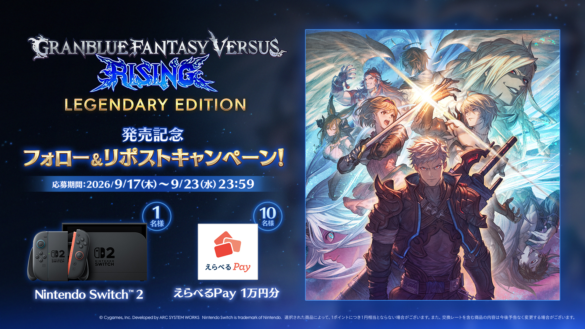 GBVSR Legendary Edition「発売記念フォロー＆リポストキャンペーン