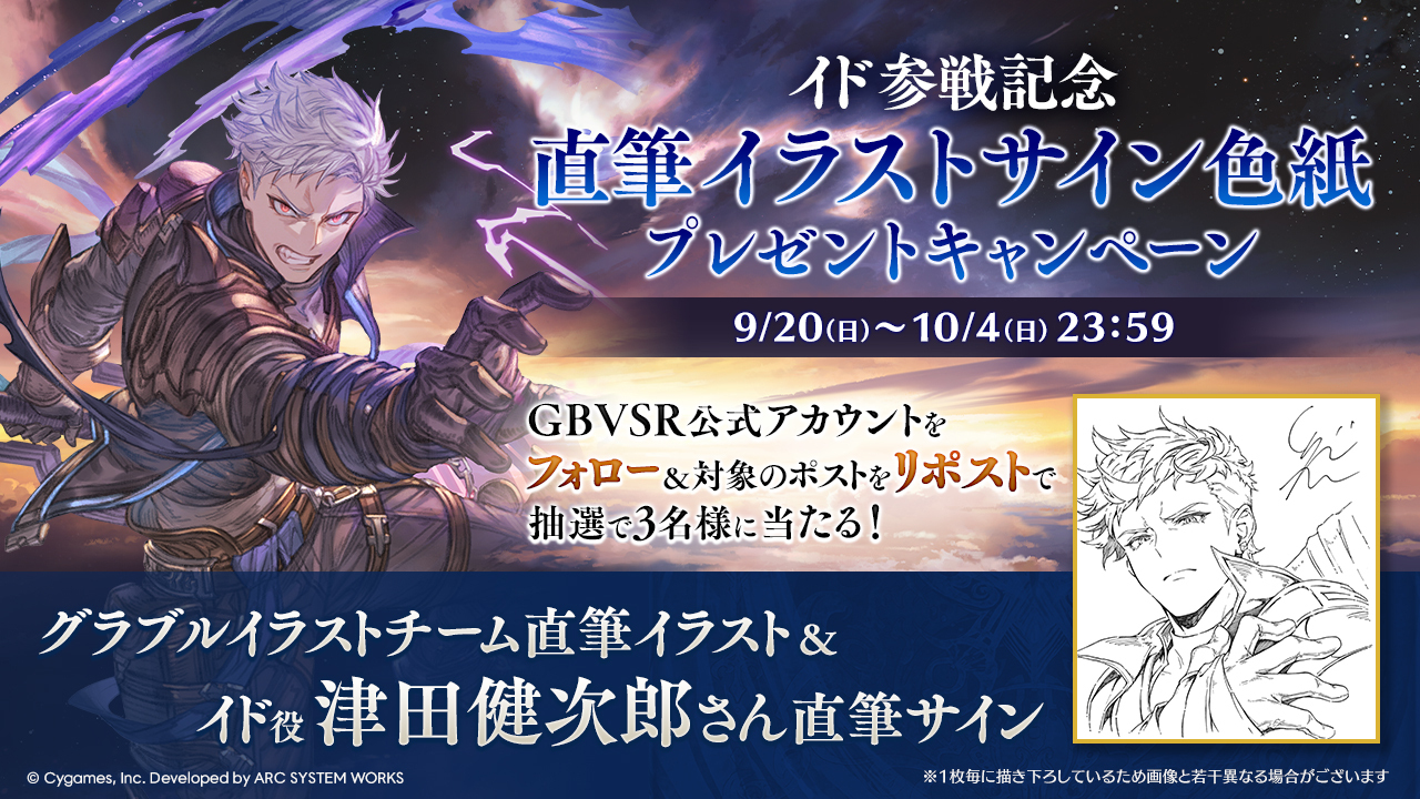 イド参戦記念 直筆イラスト&直筆サイン色紙プレゼントキャンペーン