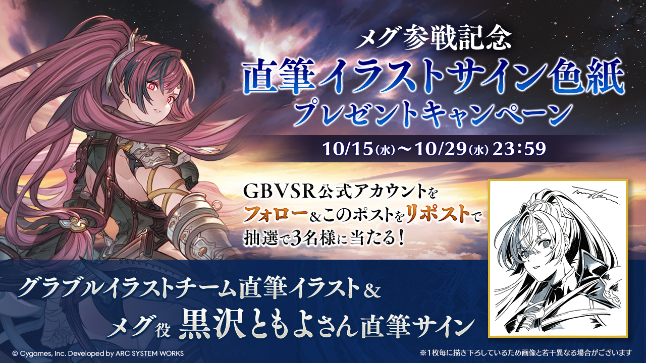 メグ参戦記念 直筆イラスト&直筆サイン色紙プレゼントキャンペーン