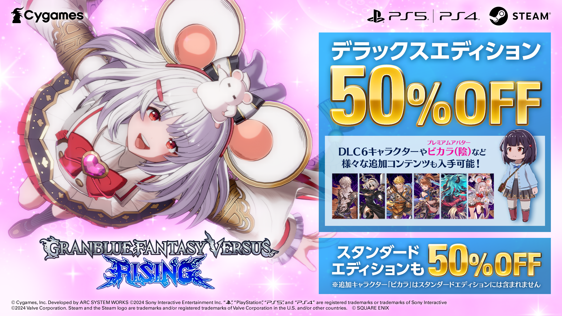 グランブルーファンタジーヴァーサス -ライジング-』50%OFFセール開催中！ | NEWS | グランブルーファンタジーヴァーサス  -ライジング-（GBVSR） | Cygames