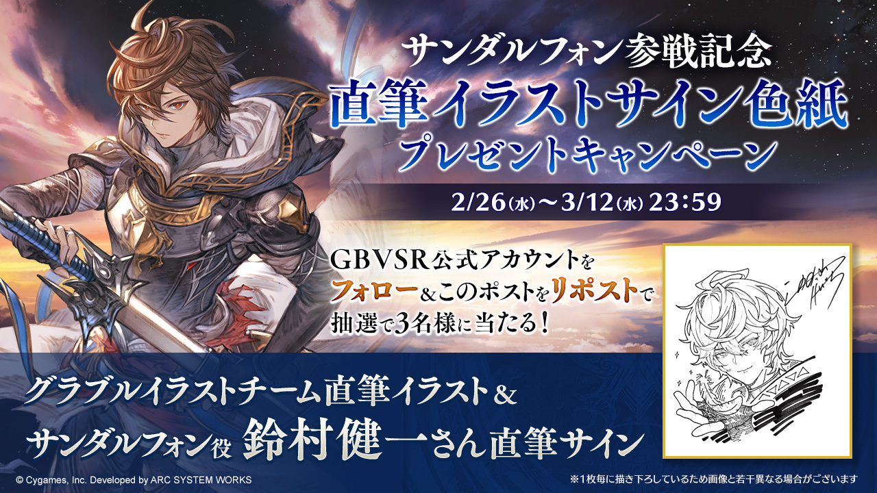 サンダルフォン参戦記念 直筆イラスト&直筆サイン色紙プレゼント 