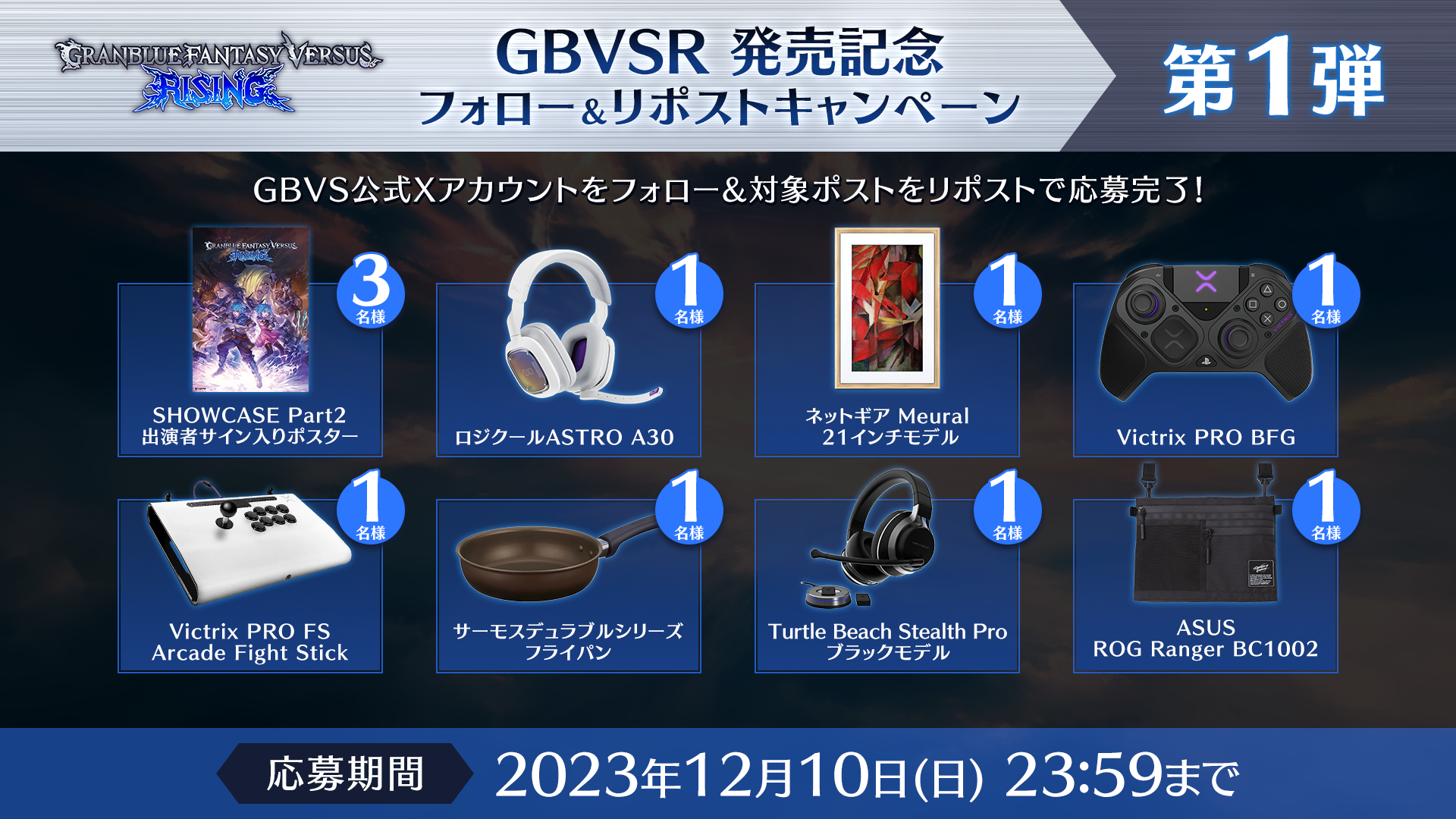 GBVSR 発売記念フォロー&リポストキャンペーン第1弾」 開催のお知らせ 