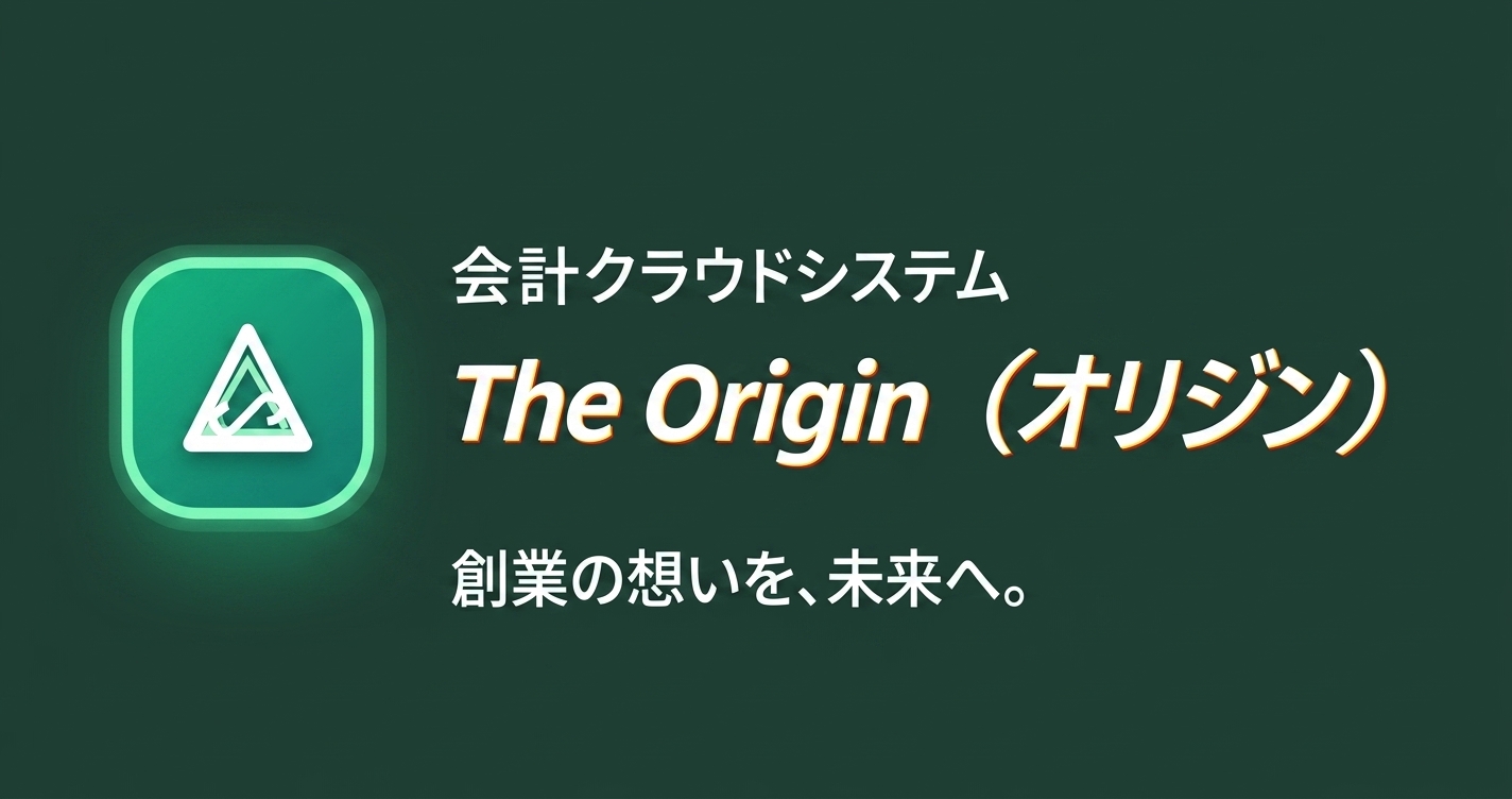 会計ソフト_オリジン