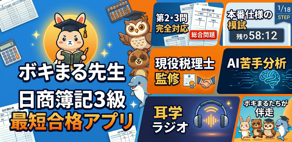 ボキまる先生～簿記3級最短合格アプリ