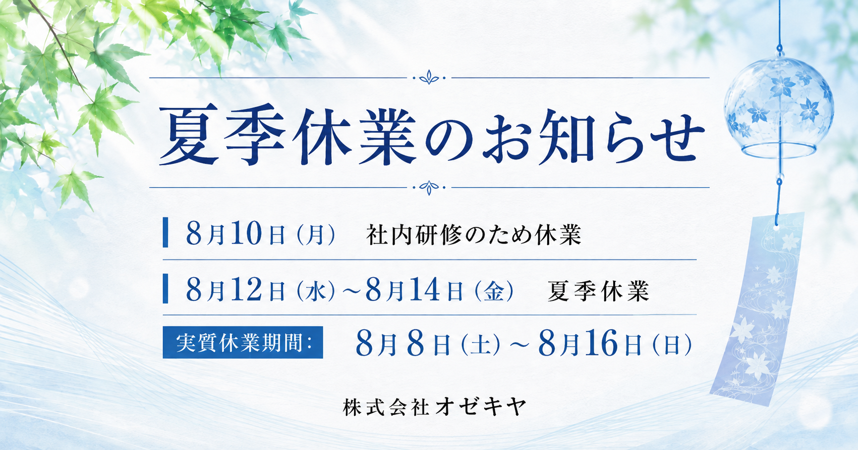 夏季休業のお知らせ