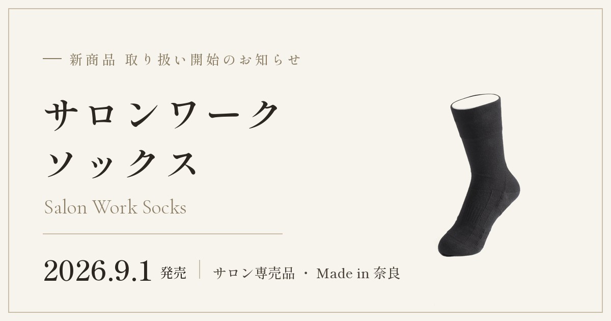 「サロンワークソックス」取り扱い開始のお知らせ