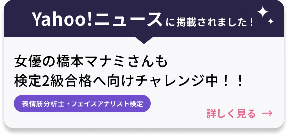 Yahoo!ニュースに掲載されました!女優の橋本マナミさんも検定2級合格へ向けチャレンジ中!! 表情筋分析士・フェイスアナリスト検定 詳しく見る