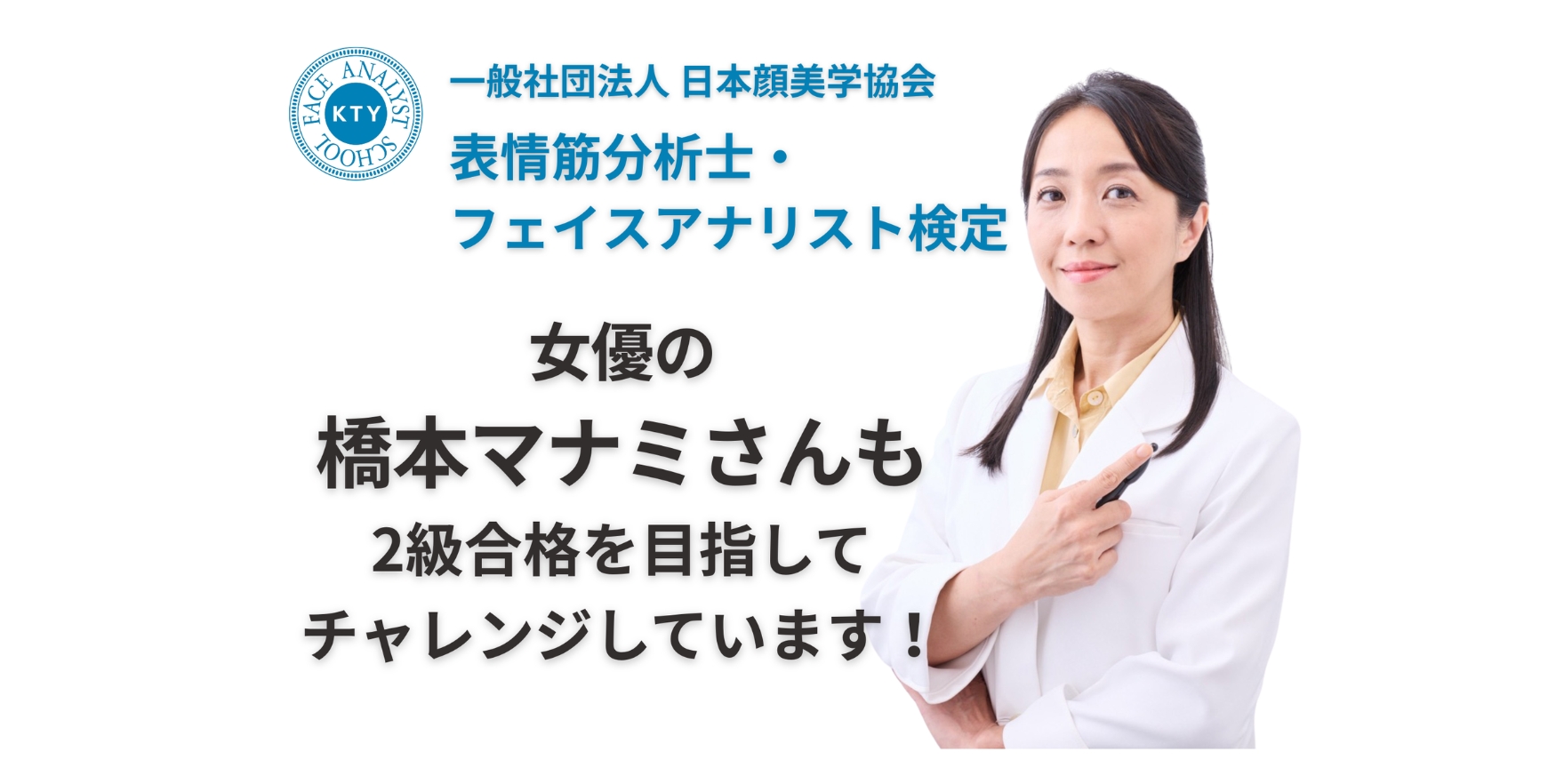 女優の橋本マナミさんも検定2級合格へ向けチャレンジ中！！
