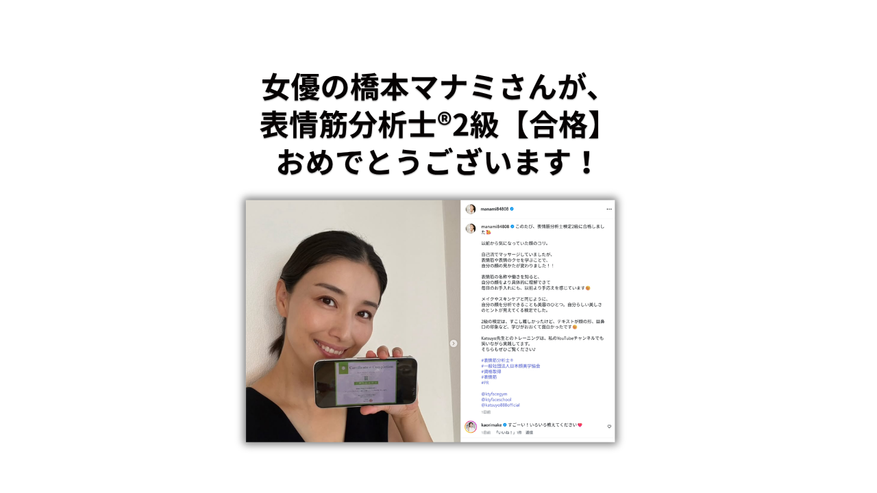 女優の橋本マナミさん、表情筋分析士®【2級】に合格!!