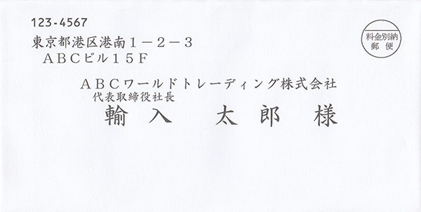 楷書体の宛名印刷サンプル