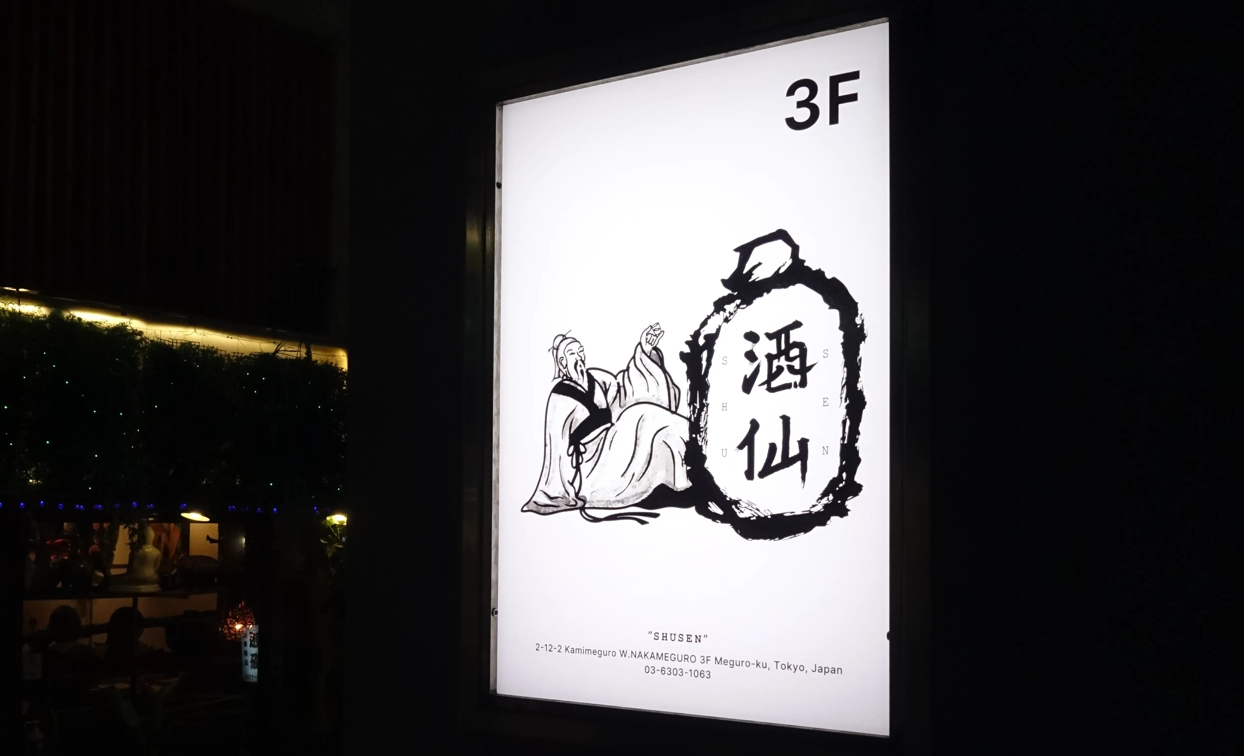 酒仙 中目黒 image 3