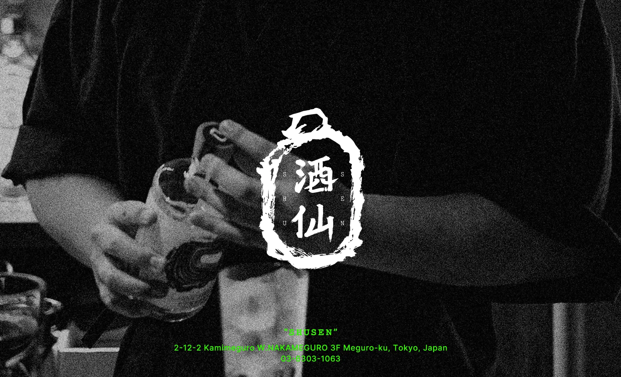 酒仙 中目黒 image 2