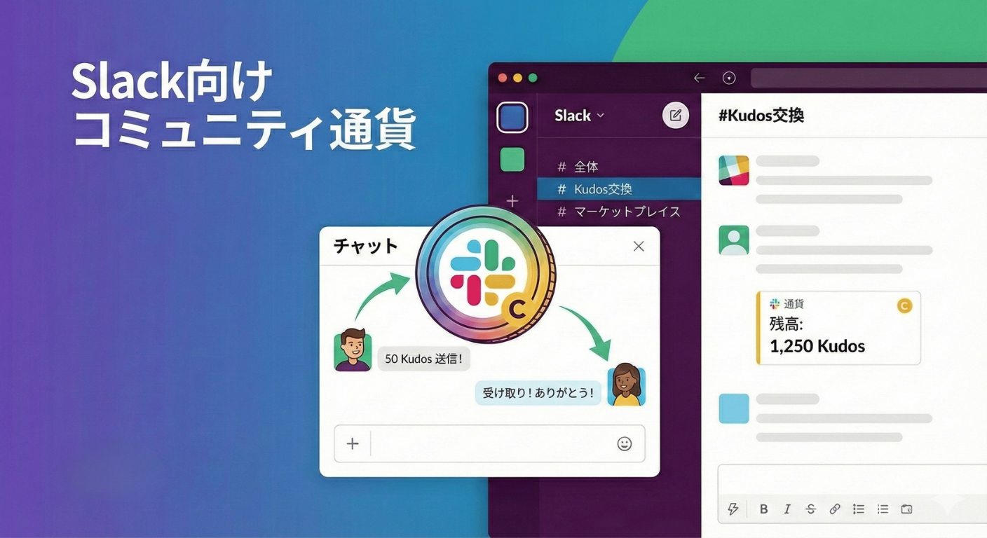 コミュニティ内独自通貨の開発