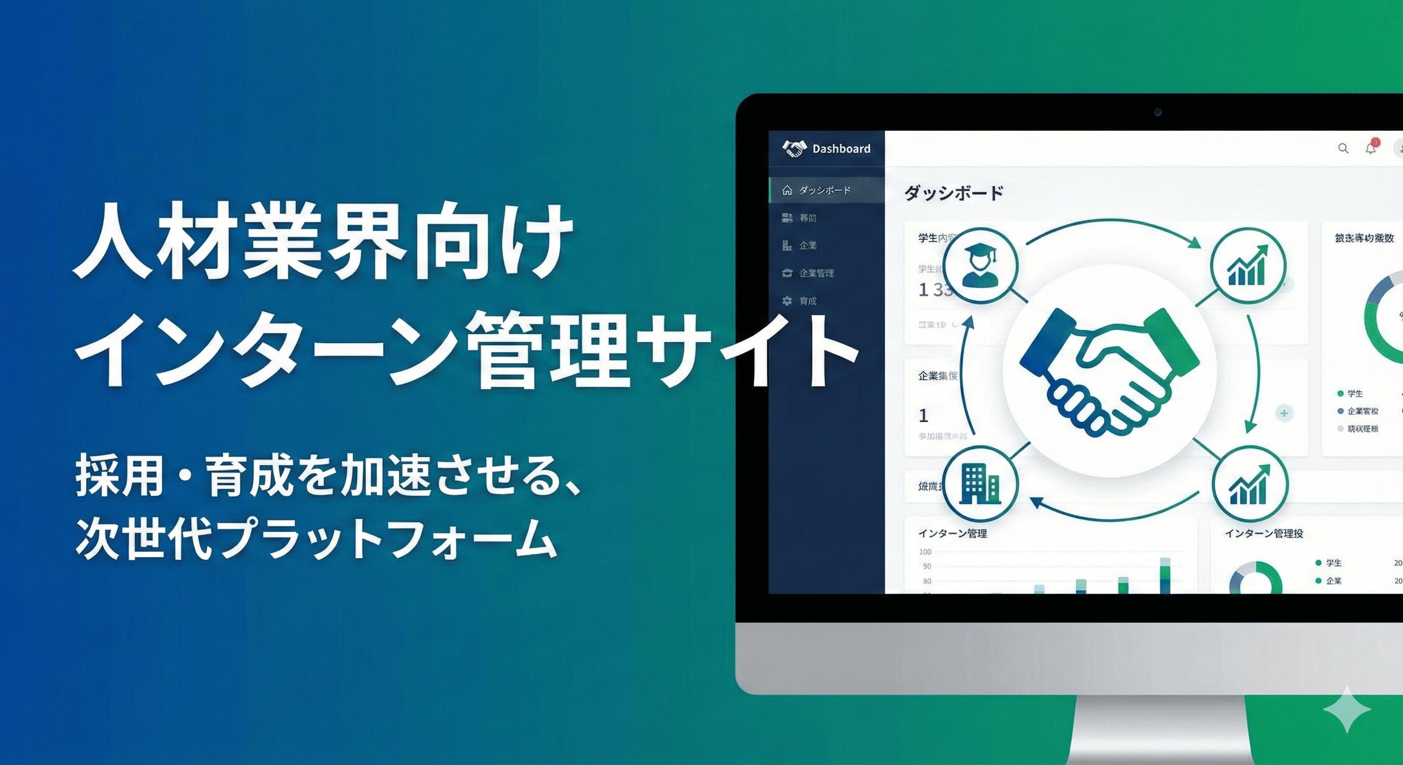 人材業界向けインターン管理サイト