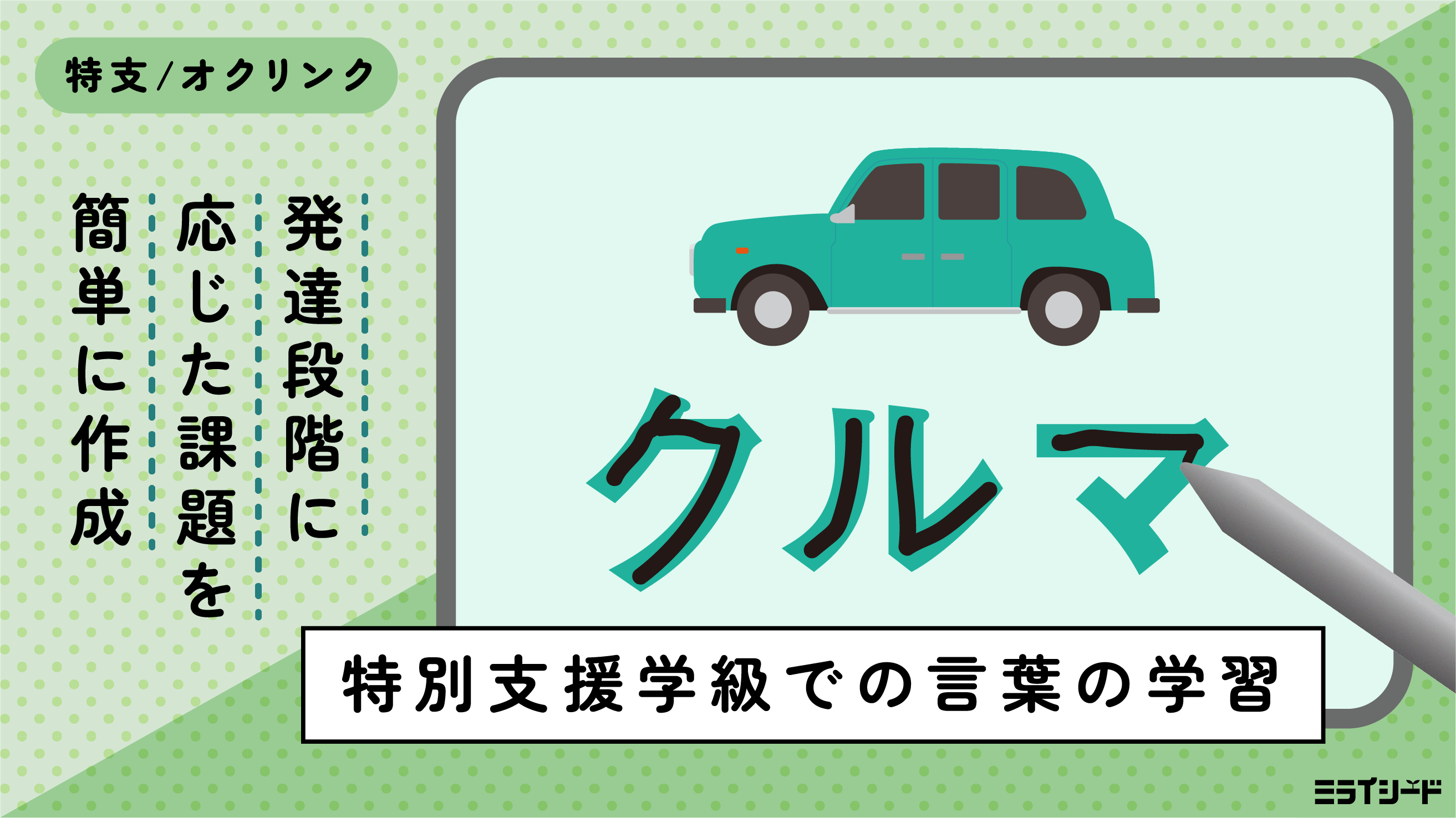 特別支援学級での言葉の学習 活用事例 Benesse ミライシード ファンサイト