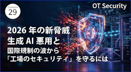 2026年の新脅威！生成AI悪用と国際規制の波から「工場のセキュリティ」を守るには