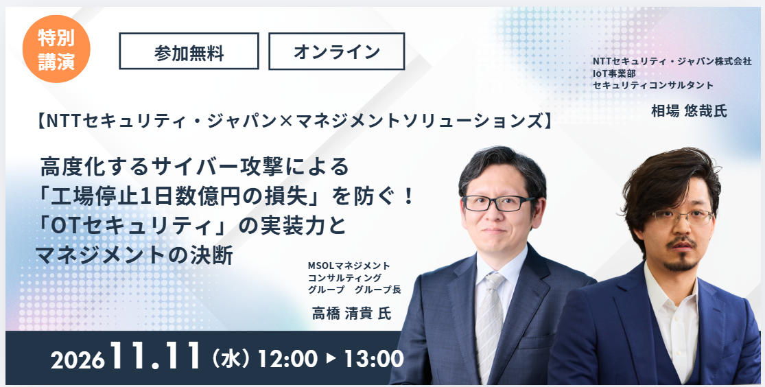 【申込受付中】高度化するサイバー攻撃による「工場停止1日数億円の損失」を防ぐ!「OTセキュリティ」の実装力とマネジメントの決断