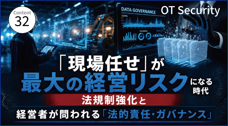 「現場任せ」が最大の経営リスクになる時代:法規制強化と経営者が問われる「法的責任・ガバナンス」