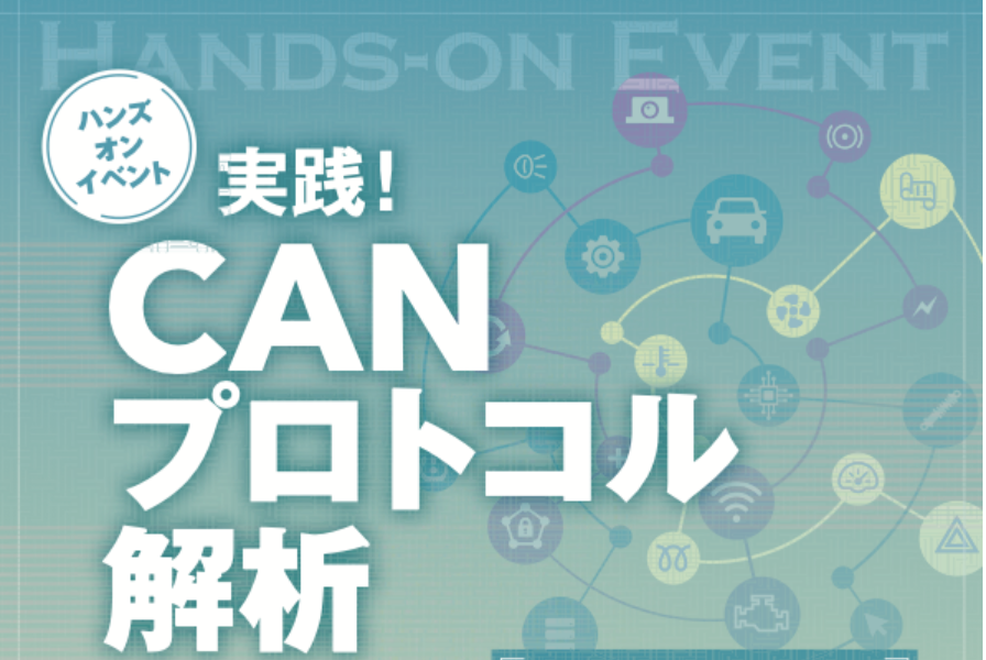 "実践!CANプロトコル解析"に講師として参加してきました