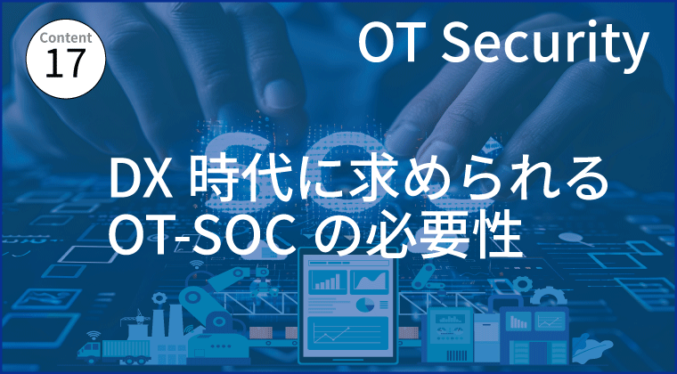 DX時代に求められるOT-SOCの必要性