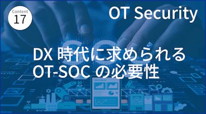 DX時代に求められるOT-SOCの必要性