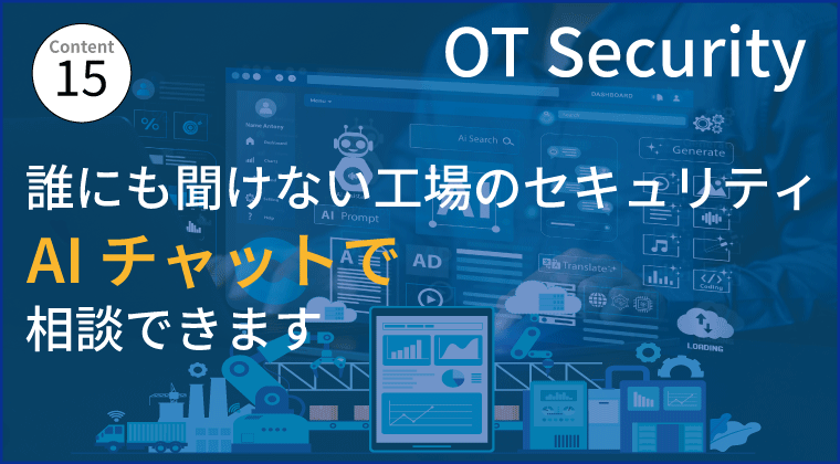誰にも聞けない、OT環境や工場セキュリティ AIチャットで相談できます